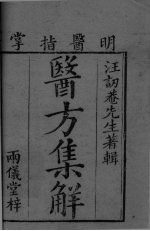 药方<em>集</em>觧  卷上  1
