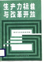生产力标准<em>与</em>改革开放