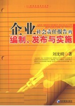 企业社会责任报告<em>的</em>编制、<em>发布</em>与实施