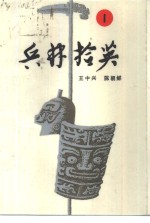 兵林拾英  1  公元前1068年-公元313年