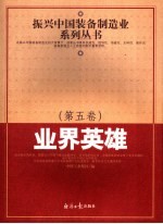 振兴中国装备制造业系列丛书  第5卷  业界英雄