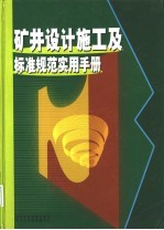 矿井<em>设计</em>施工及标准规范<em>实用</em><em>手册</em>  中