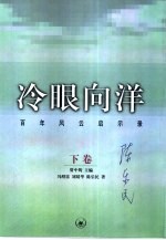 冷眼向洋  下  <em>百年</em><em>风云</em>启示录