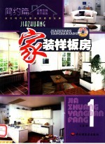 家装样板房  1  简约篇  图集