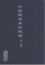 中国边境史料通编  秦-清  3