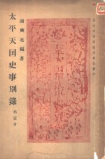 <em>太平</em>天国史事别录  第壹分
