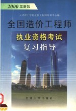 全国造价工程师执业资格考试复习指导  <em>2000</em>年新版