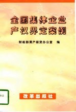 全国集体<em>企业</em><em>产权</em>界定案例