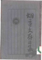 <em>胡适</em>文存二集