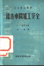 铸造车间<em>炉工</em>安全