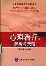 <em>心理</em>治疗：<em>解析</em>与策略