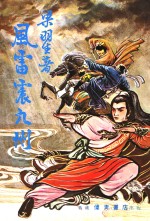 风雷震九洲  <em>1</em>  第<em>1</em>集
