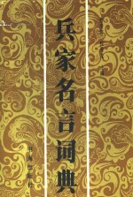 兵家名言词典