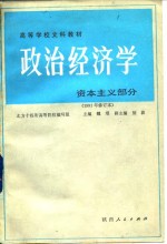 政治经济学  资本主义部分