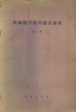新细胞学说问题讨论集  第1集