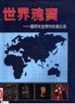 <em>世界</em>瑰宝 国际友谊博物馆藏品选 Selected collections of the International Friendship Museum