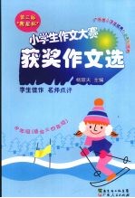 第三届“粤星杯”  小学生作文赛获奖作文<em>选</em>   中年级（适合三四年级）