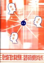现代煤矿重大事故预测、监控与<em>防治</em>新技术全书  第2册
