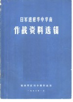 日军进犯华中华南  作战资料选辑