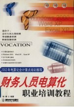 财务人员电算化<em>职业</em>培训<em>教程</em>