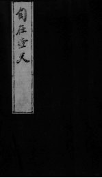 <em>自在</em>壶天  3