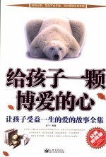 给孩子一颗博<em>爱的</em>心  让孩子受益一生的<em>爱的</em>故事全集  经典珍藏版
