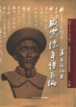 盛宣怀年谱长编  下