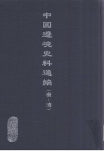 中国边境史料通编  秦-清  29