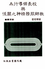 <em>校长</em><em>领导</em>行为与教师服务精神之关系