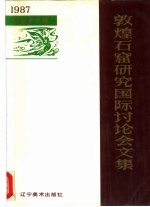 敦煌石窟研究国际讨论会文集  石窟艺术编  1987