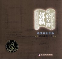 纸于至善  纸质科技文物保存维护手册