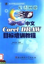 中文<em>CorelDRAW</em> 12目标培训教程