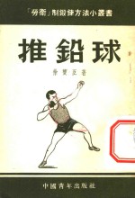 推铅球