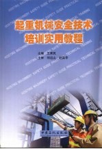 起重机械安全<em>技术</em>培训<em>实用</em><em>教程</em>