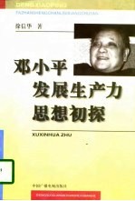 <em>邓<em>小平</em></em>发展<em>生<em>产力</em></em><em>思想</em>初探