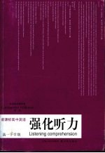 新课标高中<em>英语</em>强化听力  高一下学期