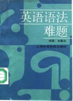 英语语<em>法</em>难题