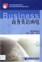 商务英语<em>函电</em>