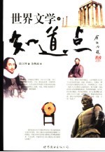 知道点世界文学  下