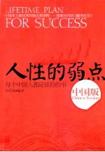 人性的弱点  中国版