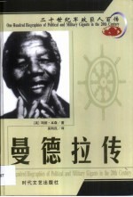 20世纪军政巨人百传  黑人领袖  曼德拉传