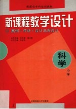 新<em>课程</em>教学<em>设计</em>  案例+评析+<em>设计</em><em>与</em>再<em>设计</em>  小学科学