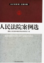 人民法院案例<em>选</em>  2007年第1辑  总第59辑