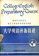 <em>大学</em>英语预备教程