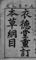 <em><em>本草</em><em>纲目</em></em>