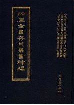 四库全书存目丛书<em>补编</em>  第96册