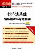 经济法基础<em>辅导</em>精讲与命题预测