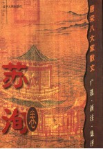 唐宋八大家散文  广选·新注·集评  苏洵卷