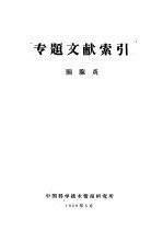 专题文献索引  胰腺炎