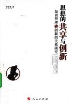 思想的共享与创新  <em>知识</em><em>管理</em>与创新的关系<em>研究</em>